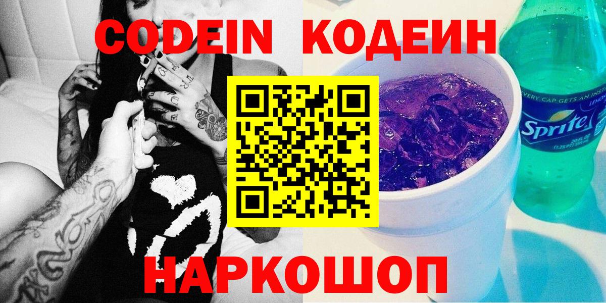 Кодеин Purple Drank  Вход с VPN  Кодеиновый сироп Lean Purple Drank  купить наркотик  Йошкар-Ола 